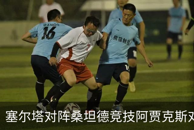 塞尔塔对阵桑坦德竞技阿贾克斯对阵SBV精英——西甲荷甲两场赛前预测