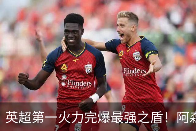 英超第一火力完爆最强之盾！阿森纳0-3布莱顿，无缘123年最佳开局